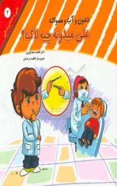 دندون و آب و مسواک، علی میدونه چیه لاک؟