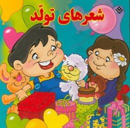 شعرهای تولد