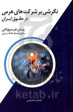 نگرشی بر شرکت‌های هرمی در حقوق ایران