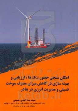 امکان‌سنجی حضور DG‌ها، ارزیابی و بهینه‌سازی در کاهش میزان مصرف سوخت فسیلی و مدیریت انرژی در بنادر