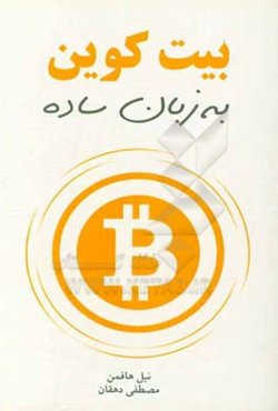 بیت‌کوین به زبان ساده: درآمدی هنگفت با سرمایه‌گذاری و معامله در بیت‌کوین