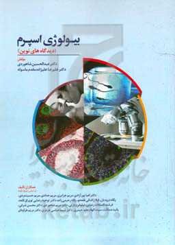 بیولوژی اسپرم (دیدگاه‌های نوین)