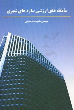 سامانه‌های ارزشی سازه‌های شهری