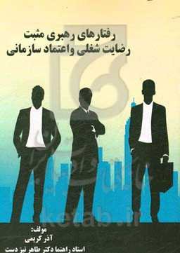 رفتارهای رهبری مثبت رضایت شغلی و اعتماد سازمانی