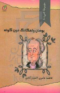 یوهان ولفگانگ ون گوته