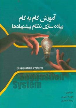 آموزش گام به گام پیاده‌سازی نظام پیشنهادها