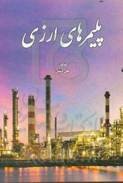 پلیمرهای ارزی