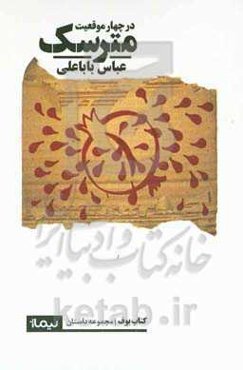 مترسک (در 4 موقعیت)