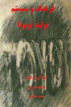 فرهنگ و سیستم تولید تویوتا