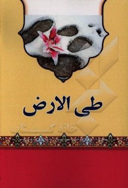 دانستنیهایی درباره طی الارض