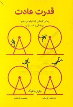 قدرت عادت: چرایی کارهایی که انجام می‌دهیم، در زندگی و کسب و کار