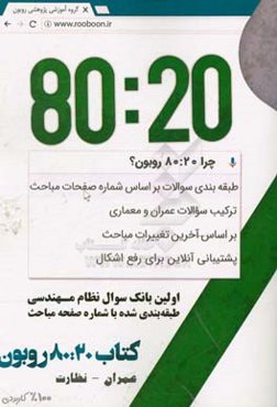 ‏‫80:20 روبون‬‬: اولین بانک سوال نظام مهندسی طبقه‌بندی شده با شماره صفحه مباحث (عمران - نظارت)