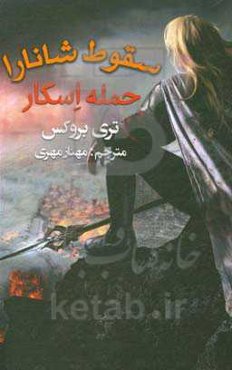 سقوط شانارا: حمله اسکار