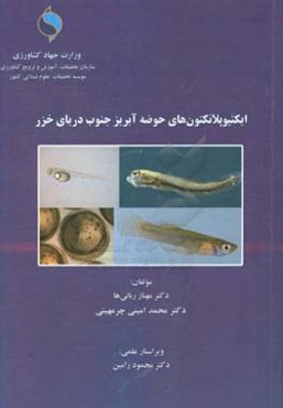 ایکتیوپلانکتون‌های حوضه آبریز جنوب دریای خزر