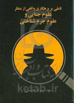 تاملی بر بزهکاری واقعی از منظر علوم جنایی و علوم جرم‌شناختی