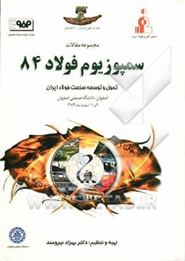 مجموعه مقالات سمپوزیوم فولاد 84: تحول و توسعه صنعت فولاد ایران اصفهان، دانشگاه صنعتی اصفهان 9 و 10 اسفندماه 1384