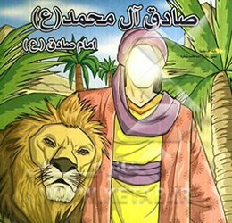 صادق آل محمد (ع) امام صادق (ع)