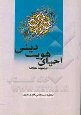 احیای هویت دینی (مجموعه مقالات)