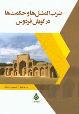 ضرب‌المثل‌ها و حکمت‌ها در گویش فردوس