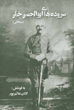 سروده‌های ابوالحسن‌خان (سبحانی)