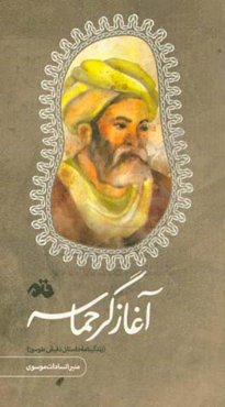 آغازگر حماسه (زندگینامه داستانی دقیقی‌طوسی)