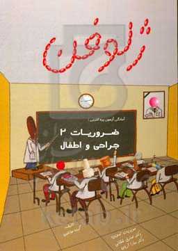 ضروریات 2 جراحی و اطفال: آمادگی آزمون پره‌انترنی