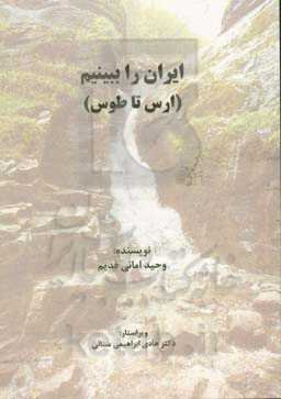ایران را ببینیم: ارس تا طوس