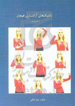 تکنیک‌های آزادسازی هیجان در دانش‌آموزان