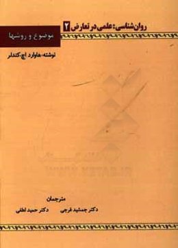 روان‌شناسی: علمی در تعارض، موضوع و روشها
