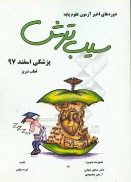 سیب ترش دوره‌های اخیر آزمون علوم پایه پزشکی اسفند 97، قطب تبریز