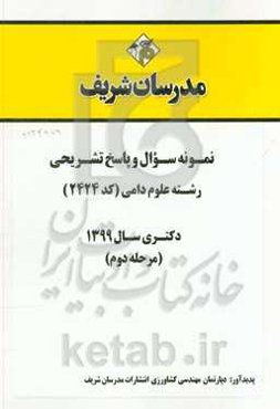 نمونه سوال و پاسخ تشریحی رشته علوم دامی (کد 2424) دکتری سال 1399 (مرحله دوم)