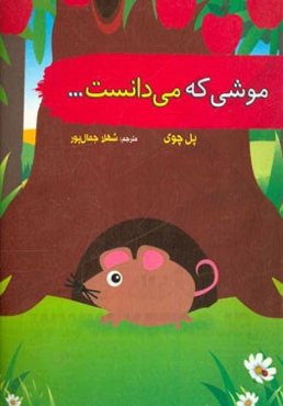 موشی که می‌دانست ...