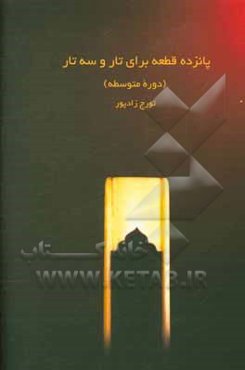 پانزده قطعه برای تار و سه تار: دوره متوسطه