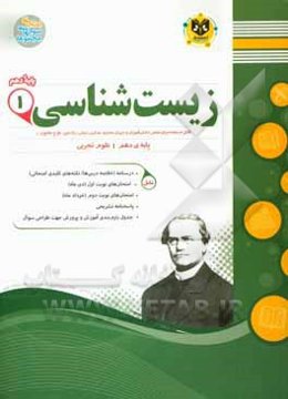 زیست‌شناسی پایه دهم (دوره دوم متوسطه)