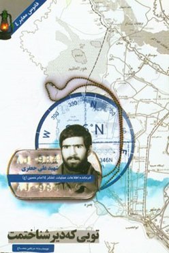 تویی که دیر شناختمت: زندگی، میراث و خاطرات سردار شهید علی جعفری فرمانده واحد اطلاعات و عملیات سپاه سوم صاحب‌الزمان (عج) و قرارگاه مرکزی فتح