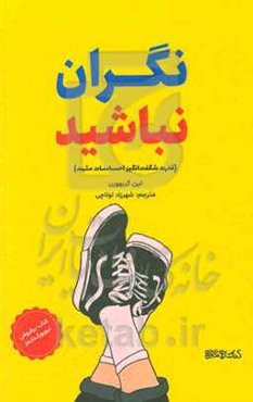 نگران نباشید‌ (قدرت شگفت‌انگیز احساسات مثبت)