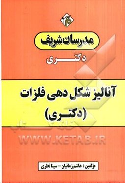 آنالیز شکل‌دهی فلزات (دکتری)