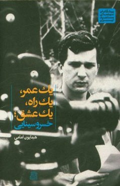 یک عمر، یک راه، یک عشق؛ خسرو سینایی