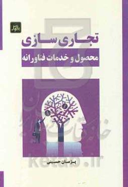 تجاری‌سازی محصول و خدمات فناورانه