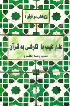 علم غیب با نگرشی به قرآن