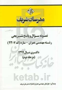 نمونه سوال و پاسخ‌ تشریحی رشته مهندسی عمران - سازه (کد 2307) دکتری سال 1399 (مرحله دوم)