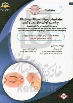 بیهوشی: بیهوشی در ارتوپدی، سن بالا، بیماری‌های چشمی و گوش، حلق و سر و گرن: خلاصه درس به همراه مجموعه سوالات آزمون ارتقاء و بورد بیهوشی با پاسخ تشریحی: