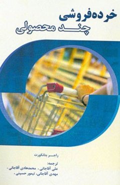 خرده‌فروشی چندمحصولی