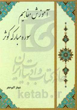 آموزش مفاهیم سوره مبارکه کوثر (ترجمه، تجوید و تفسیر آیات مبارکه سوره کوثر)