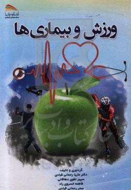 ورزش و بیماری‌ها