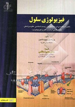 فیزیولوژی سلول (قابل استفاده برای دانشجویان زیست‌شناسی، علوم پزشکی، کارشناسی ارشد و دکتری فیزیولوژی)