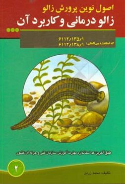 اصول نوین پرورش زالو، زالودرمانی و کاربرد آن