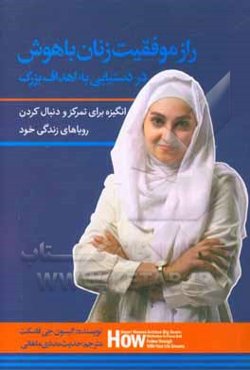 راز موفقیت زنان باهوش در دستیابی به اهداف بزرگ: انگیزه برای تمرکز داشتن و دنبال کردن رویاهای زندگی خود