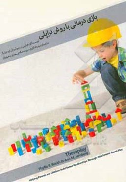 بازی‌درمانی با روش تراپلی