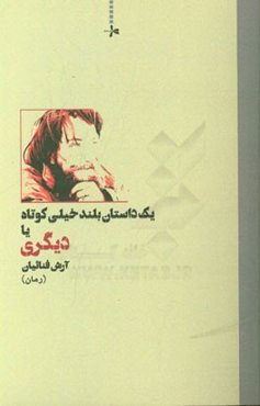 یک داستان بلند خیلی کوتاه یا دیگری (رمان)